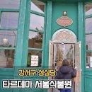 씨유서울식물원점(마곡) | 강서구 성심당 타르데마 서울식물원점 주차