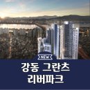 강동 그란츠 리버파크 아파트 분양가 모델하우스 공급소식 이미지