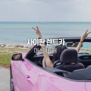 (주)글로벌금오렌터카 | 사이판 렌트카 비용 렌터카 예약 면허증 머스탱 후기