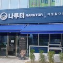 나루터횟집 이미지