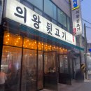 의왕뒷고기 이미지