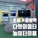 다원이음터 놀이터 이미지