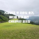 거제뷰컨트리클럽 | 경남거제골프장 거제뷰cc | 바다뷰 난이도 top10