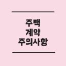 금광면사무소A(주민자치센터) | LH 국민임대주택·주공아파트 계약시 반드시 알아야 할 주의사항 총정리