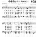 새찬송가 568 장 - 하나님은 나의 목자시니 [찬양*악보] 이미지