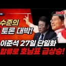 저능아 수준의 이재명 2차 대선후보 토론! 김문수, 이준석 27일 단일화! 이낙연의 합류로 호남표 급상승 예고! 빵시기TV 이미지
