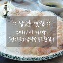 원조전라도호남광주목포횟집 | 삽교호 맛집 :: 스끼다시 대박, &#39;전라도호남광주목포횟집&#39;!