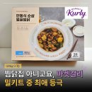 두기찜닭 | 유명 찜닭 포장 아니고 마켓컬리에서 샀다고? 밀키트 추천템, 안동식 순살 벌꿀찜닭 내돈내산