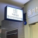 이천삼성정신건강의학과의원 이미지
