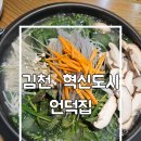 용시길 | [김천 언덕집] 김천 한식 맛집 야채순대곱창전골 후기