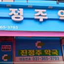 진정주약국 이미지