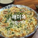 [분당/정자]해미옥 분당정자점-수원cc맛집으로 추천하는 룸식당 횟집