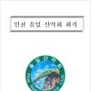 인천 솔잎산악회 회칙 이미지