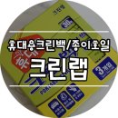 쭈니크린 | 크린랩 휴대용 위생백, 원형 종이호일 사용 후기