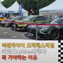 데븐퍼포먼스 | 용인 넥센타이어 스피드웨이 모터 페스티벌 2025 카밋행사 꼭 가야만 하는 이유