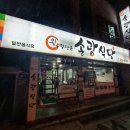 송광식당 이미지