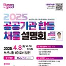 부산 청년정책, 2025년 공공기관 합동 채용 설명회 정보 공유
