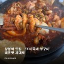 비치조아 | [조아죽네 쭈꾸미] : 상봉역 맛집 쭈꾸미, 매운맛 제대로