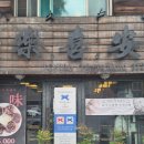 7581 | 명지대 근처 맛집 블루리본 중식당 락희안 해산물 가득 전복돌판누룽지탕 小 시원한 중화냉면 후기