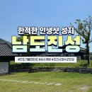 남도진성 | [전남-진도]남도진성- 조선시대 수군진성, 사람 없는 인생샷 성지, '남도진성' 진도 가볼 만한 곳...