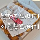 이원용꽈배기 - 수영구 수영로384번길 39 | 이원용꽈배기