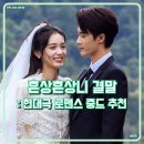 큐사랑성성점 | 중드 흔상흔상니 결말 33화 줄거리 리뷰 후기 단건차 저우예 현대극 로맨스 중국 드라마 추천