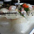 한나루회집