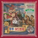 양도로56번길-R | 강남방탈출 후즈데어 투투 어드벤처 2인 후기