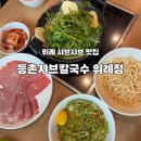 위례동로 | 위례샤브맛집 등촌샤브칼국수 위례점 들깨버섯 후기