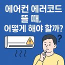 에어컨 에러 코드 총정리 _ 삼성·LG·캐리어 브랜드별 원인 &amp; 해결법 (2025)