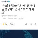 대통령실 "윤-바이든 한미일 정상회의 개최 의지 확고" 이미지