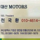 대산모터스 - 광산구 사암로 786 | 대산모터스