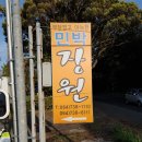 장원민박