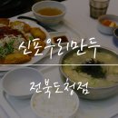 신포우리만두전북 이미지
