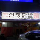 신정닭발 이미지