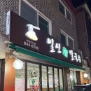 일신참칼국수