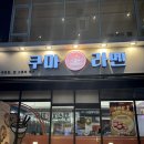 CU 삼산주차타워점 | 부평 삼산체육관 근처 맛집 한우사골육수로 만든 &lt;쿠마라멘&gt; 솔직후기