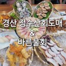 경산 정수산 회도매&amp;바른물회 소쿠리한상 내돈내산