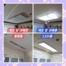 한영 | 안산/화성/수원/군포 형광등 LED등 교체 설치 개조 시공 집수리 업체 : 거실 형광등 → LED 개조 / 주방...