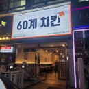 60계치킨 광주하남점 네이버블로그
