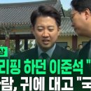 [현장영상] 5.18 기념식 간 이준석, 백브리핑 중에 옆에서 이런 소란이… 이미지