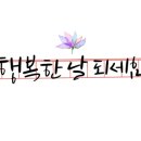 수채 담은, 붓 캘리그라피 이미지