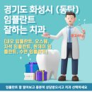 이준식치과의원 | 경기도 화성시 임플란트 잘하는 치과 (추천과 비용) 오스템