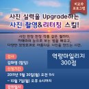 사진 실력을 Upgrade하는 사진 촬영리터칭 스킬!