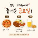 즐거운이야기 | 인천 가좌동에서 보낸 즐거운 금요일, 맛있는 모임 후기