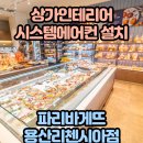 파리바게트 용산리첸시아점 이미지