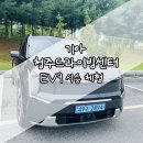 기아 청주드라이빙센터 _ 신차 EV9 시승후기 체험 예약방법