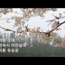 그리운 그대(이한숙 시 이안삼 곡) 바리톤 최현수﻿ 이미지