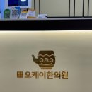 원주단구 오케이한의원 이미지