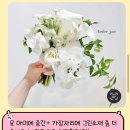 윤 | 가성비 본식 부케 : 아뜰리에윤 후기